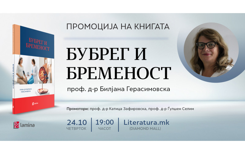„Бубрег и бременост“ од проф. д-р Билјана Герасимовска –  нова книга за специјалистичко следење на бремените пациентки