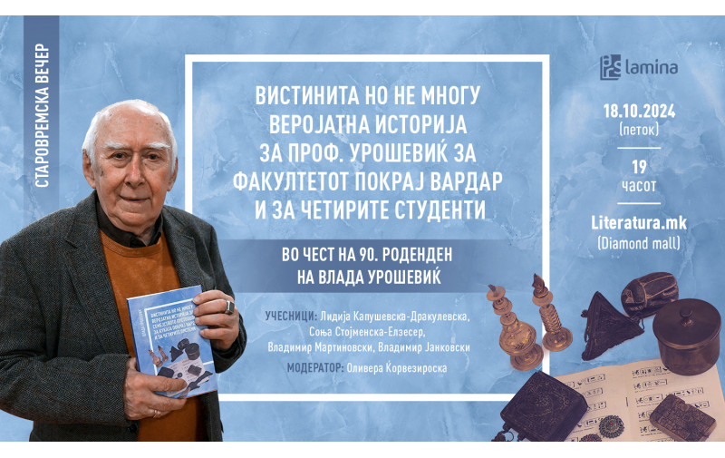 „Вистинита но не многу веројатна историја за проф. Урошевиќ за факултетот покрај Вардар и за четирите студенти“ во чест на 90. роденден на Влада Урошевиќ