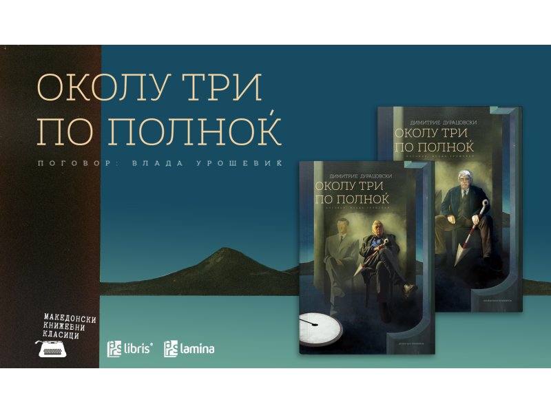 Промоција на книгата „Околу три по полноќ“ од Димитрие Дурацовски