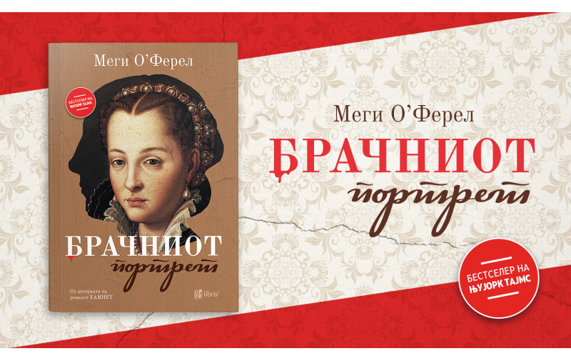 Брачниот портрет: Кој ја уби Лукреција Медичи