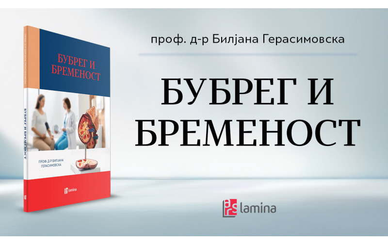 „Бубрег и бременост“ од проф. д-р Билјана Герасимовска –  нова книга за специјалистичко следење на бремените пациентки