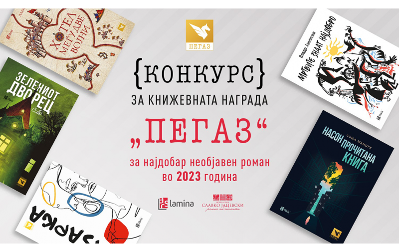 Петтиот конкурс за книжевната награда „Пегаз“ отворен до 30 септември