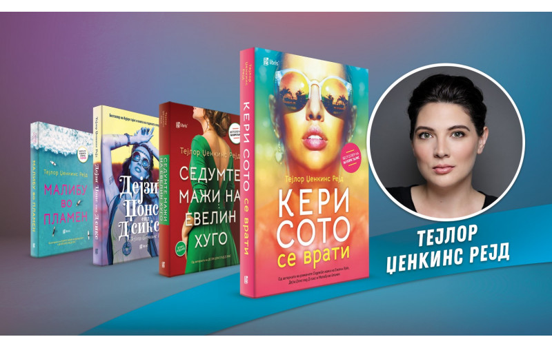 Тејлор Џенкис Рејд: Секоја книга е нова авантура