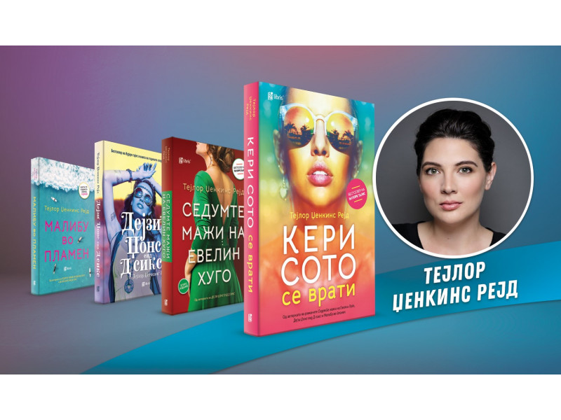 Тејлор Џенкис Рејд: Секоја книга е нова авантура