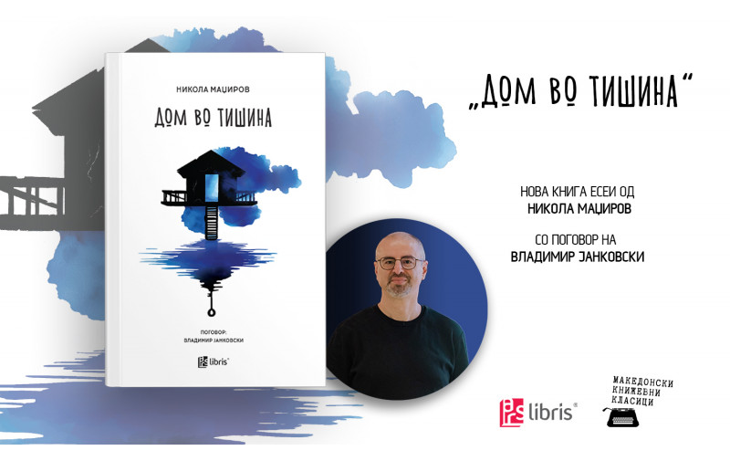 „Арс Ламина“ ја објави првата есеистичка книга на Никола Маџиров на македонски јазик – „Дом во тишина“