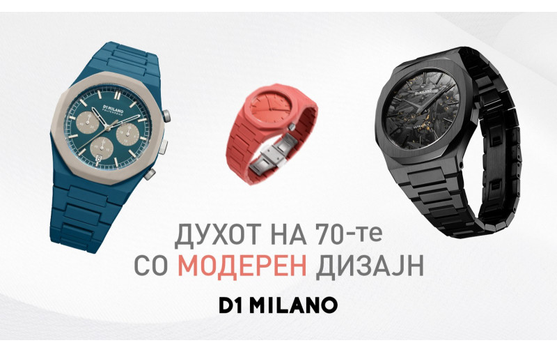 Часовниците од D1 Milano: Време за иновација и стил