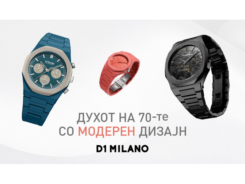 Часовниците од D1 Milano: Време за иновација и стил