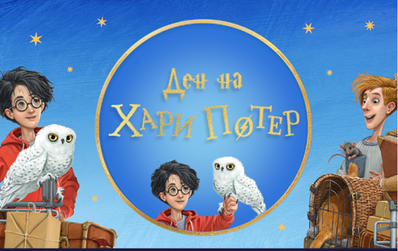 Дарување за Денот на книгата „Хари Потер“ – 2023 година