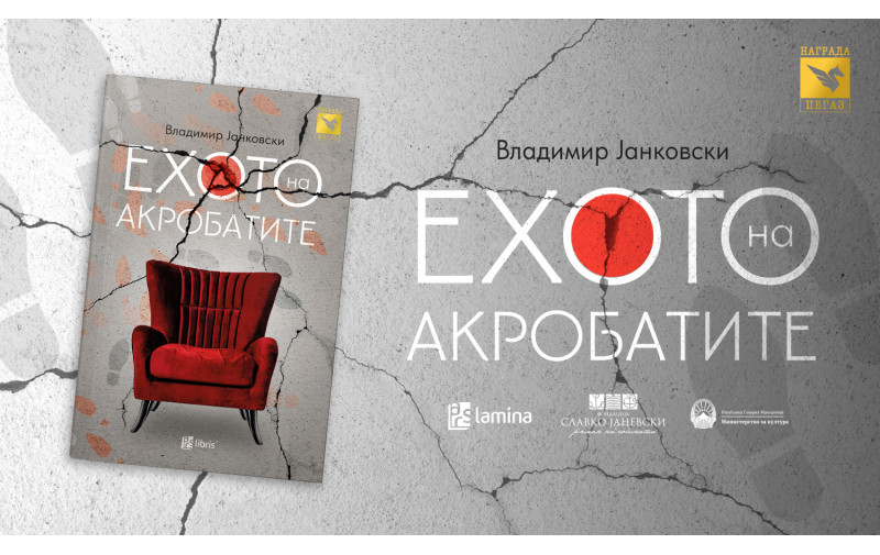 Свечено доделување на наградата „Пегаз“ за 2024 година и промоција на победничкиот роман „Ехото на акробатите“ од Владимир Јанковски