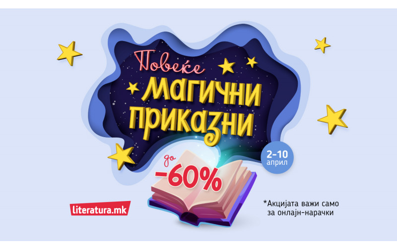 „Повеќе магични приказни“ во чест на Светскиот ден на книгите за деца