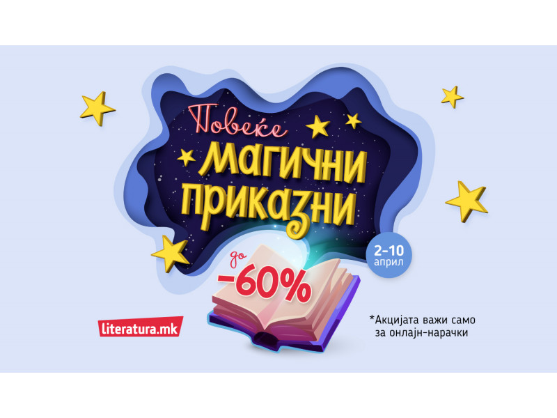 „Повеќе магични приказни“ во чест на Светскиот ден на книгите за деца