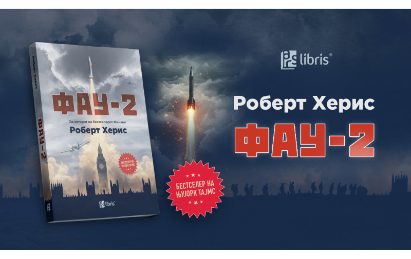 Извадок од историскиот трилер „Фау-2“ од Роберт Херис  - „Фау-2“ од Роберт Херис е историски трилер за нападот на Лондон во Втората светска војна