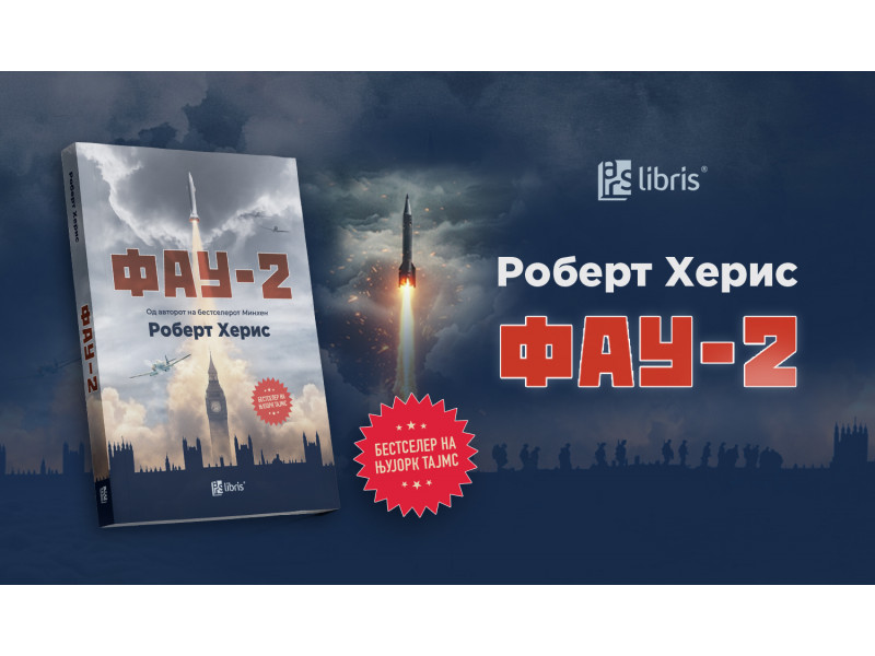 Извадок од историскиот трилер „Фау-2“ од Роберт Херис  - „Фау-2“ од Роберт Херис е историски трилер за нападот на Лондон во Втората светска војна