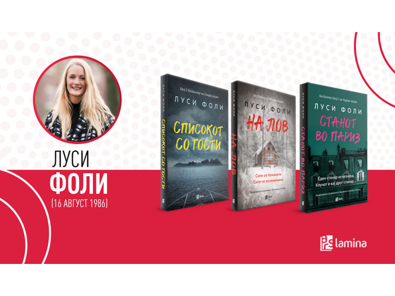 Го одбележуваме роденденот на авторката Луси Фоли – современата Агата Кристи