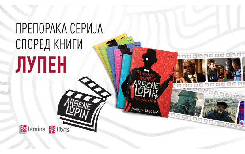 Арсен Лупен – инспирација за возбудлива француска крими-серија на „Нетфликс“