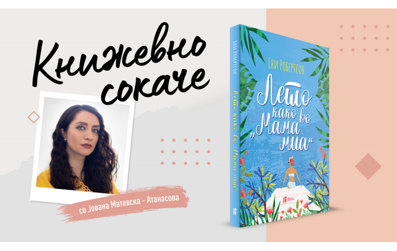 Лето како во “Мама миа”- Пристаниште помеѓу одмор и зАББАва