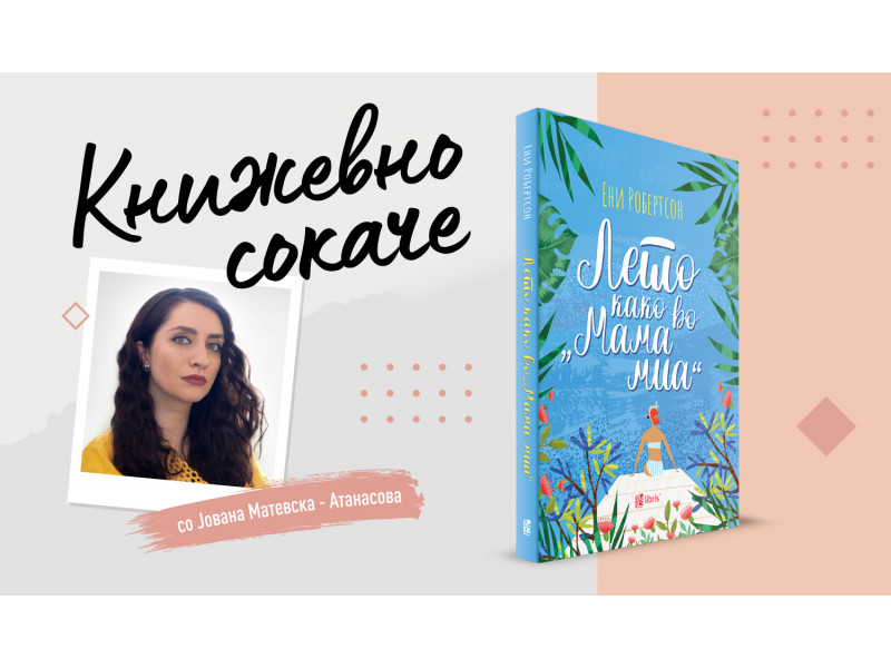 Лето како во “Мама миа”- Пристаниште помеѓу одмор и зАББАва