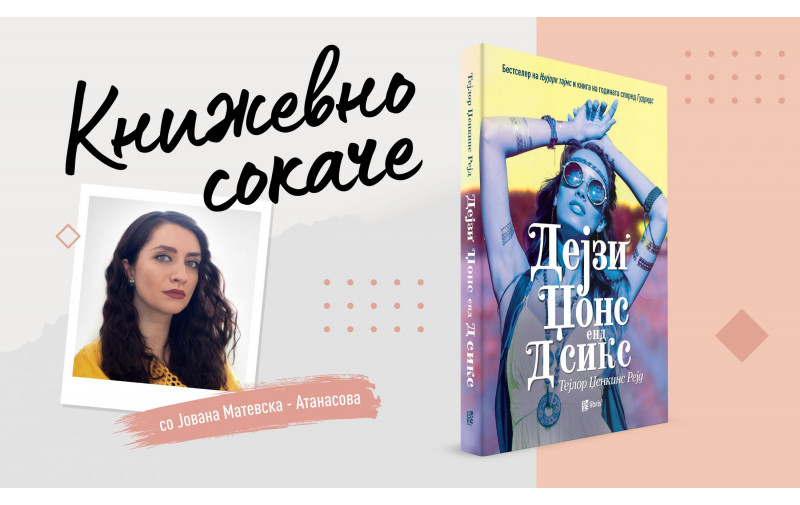 Дејзи Џоунс енд Д Сикс – маргаритки, трње и 100 децибели