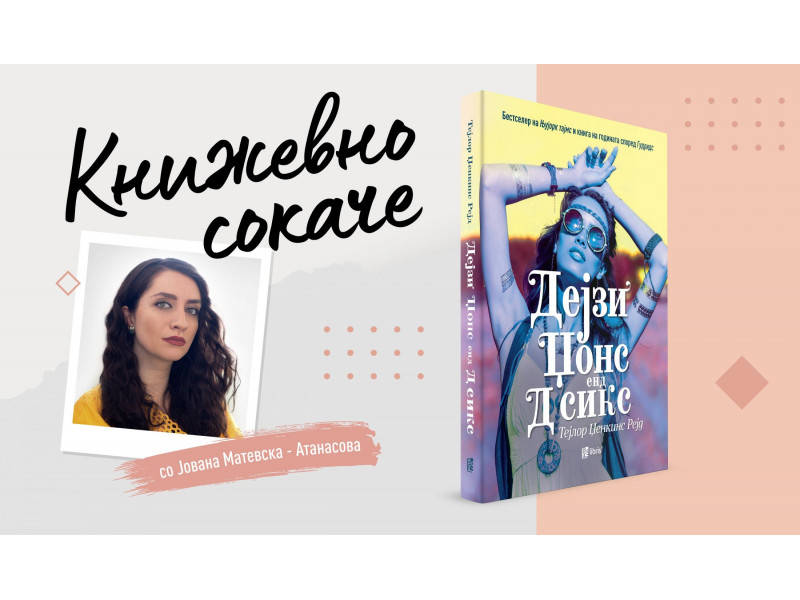Дејзи Џоунс енд Д Сикс – маргаритки, трње и 100 децибели