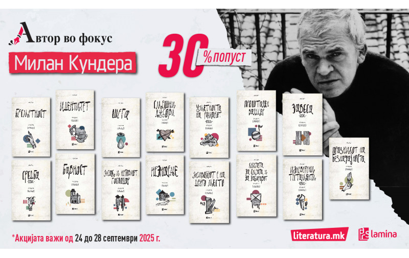 „Автор во фокус“: Смеата, уметноста и бесмртноста на Милан Кундера