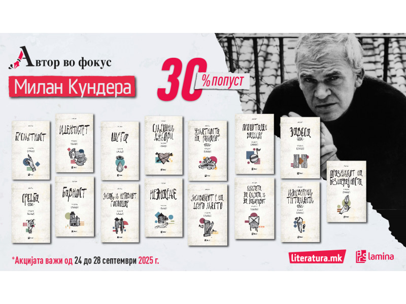 „Автор во фокус“: Смеата, уметноста и бесмртноста на Милан Кундера