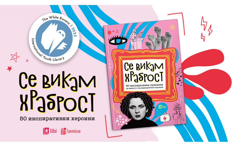 Книгата „Се викам Храброст“ на „Арс Ламина“ се најде во престижниот светски каталог „The White Ravens 2025“