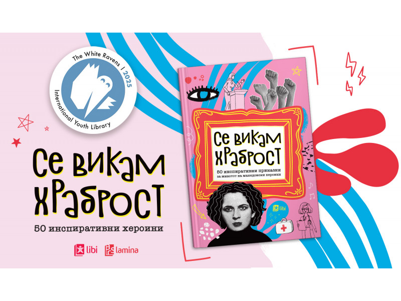 Книгата „Се викам Храброст“ на „Арс Ламина“ се најде во престижниот светски каталог „The White Ravens 2025“