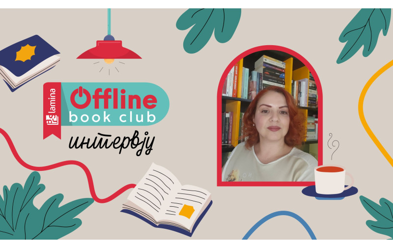 Софија Петрова-Стојков:  Offline Book Club ми е љубов голема!