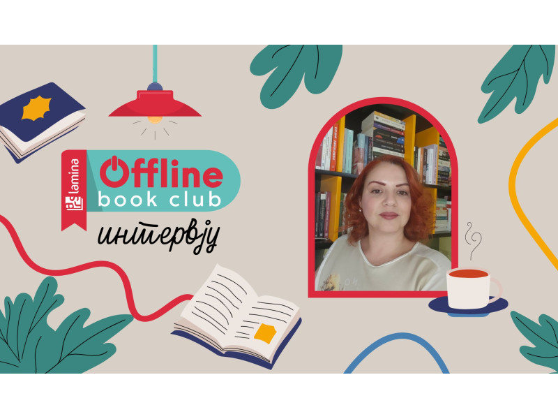 Софија Петрова-Стојков:  Offline Book Club ми е љубов голема!