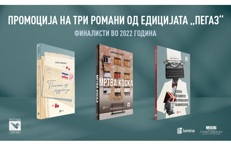 Тројна промоција на романите-финалисти за наградата „Пегаз“ во 2022 година