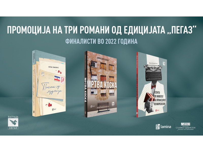 Тројна промоција на романите-финалисти за наградата „Пегаз“ во 2022 година