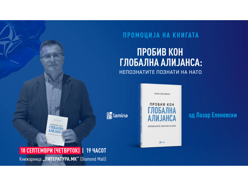 Промоција на „Пробив кон глобална алијанса: Непознатите познати на НАТО“ од Лазар Еленовски на 18 септември во „Литература.мк“ во „Дајмонд мол“