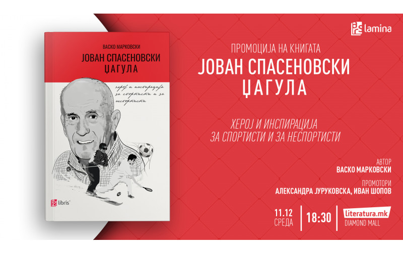 Биографската книга за спортската легенда Јован Спасеновски-Џагула ќе биде промовирана во „Литература.мк“ во „Дајмонд мол“