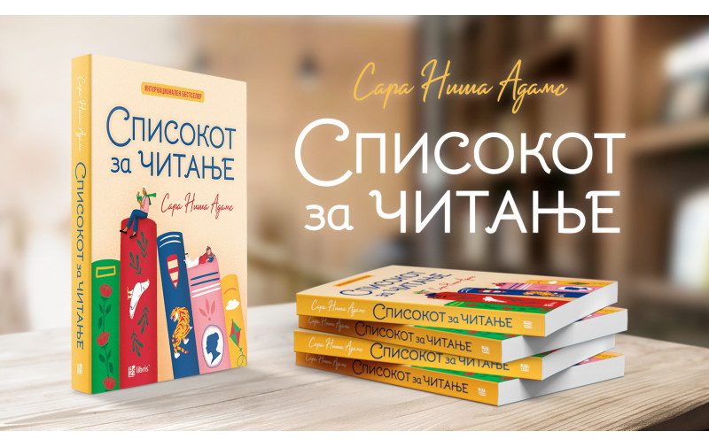 „СПИСОКОТ ЗА ЧИТАЊЕ“ – РОМАН ЗА ТРАНСФОРМАТИВНАТА МОЌ НА КНИГИТЕ