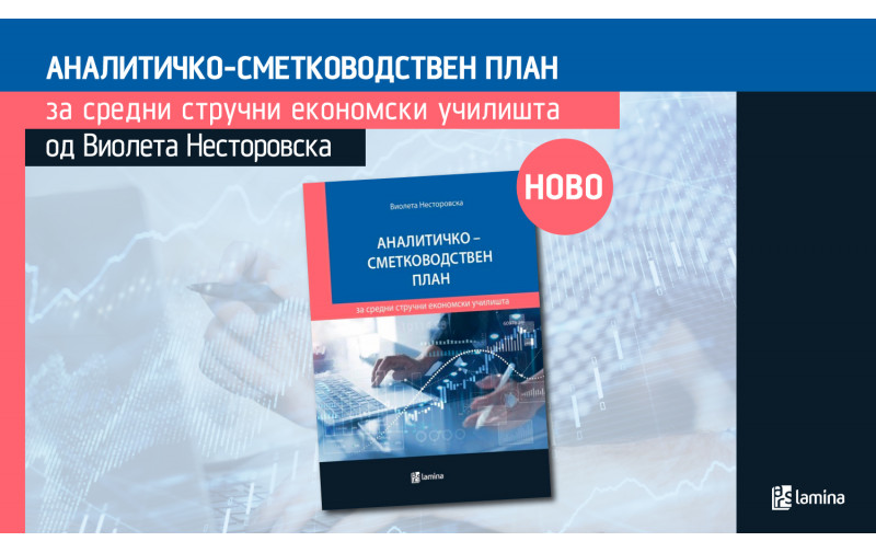 АНАЛИТИЧКО-СМЕТКОВОДСТВЕН ПЛАН за средни стручни економски училишта од Виолета Несторовска
