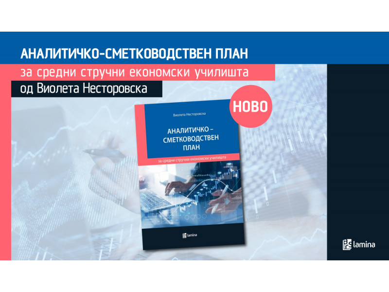 АНАЛИТИЧКО-СМЕТКОВОДСТВЕН ПЛАН за средни стручни економски училишта од Виолета Несторовска