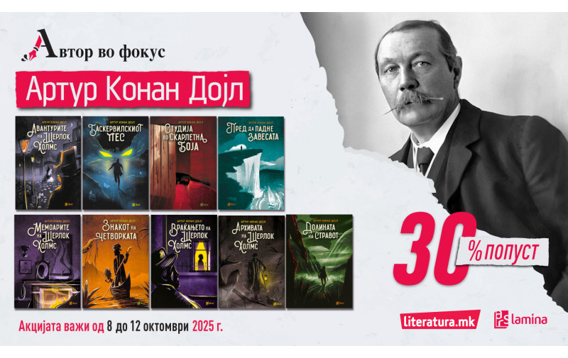 Автор во фокус – Артур Конан Дојл: Елементарно, Шерлок!