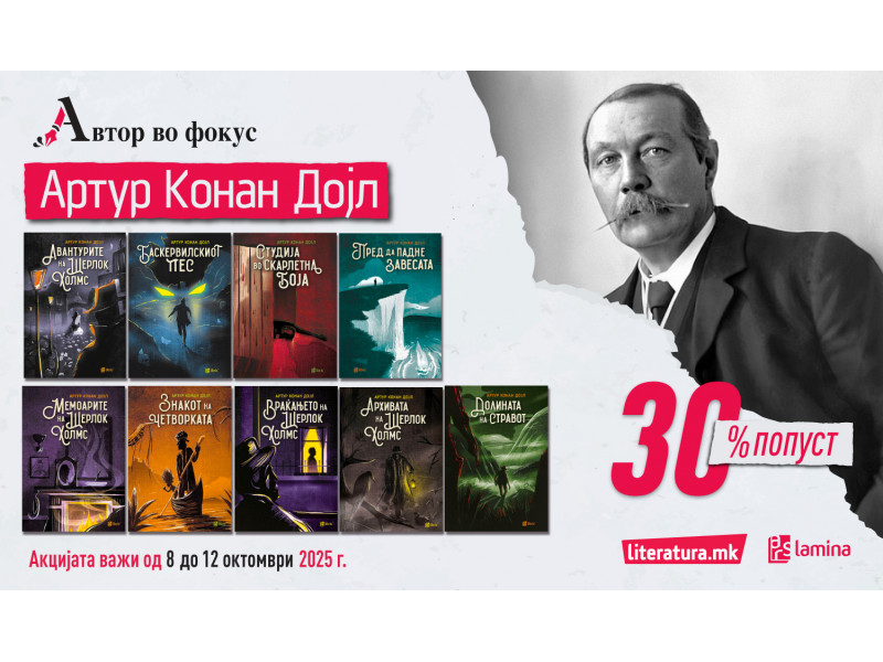 Автор во фокус – Артур Конан Дојл: Елементарно, Шерлок!