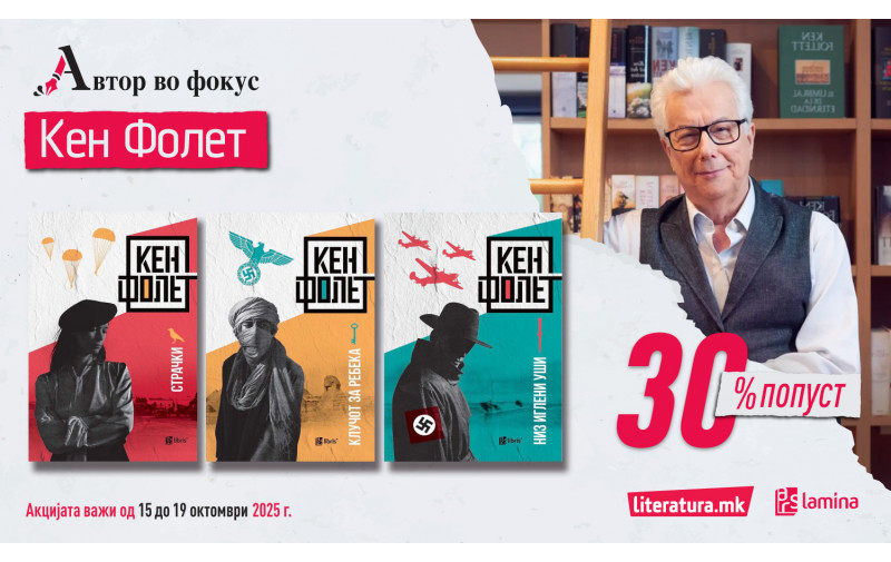 Автор во фокус: Кен Фолет – Клучoт за добар трилер, низ иглените уши на историјата
