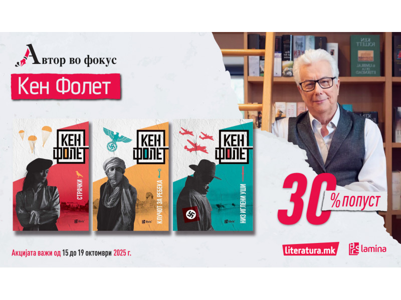Автор во фокус: Кен Фолет – Клучoт за добар трилер, низ иглените уши на историјата