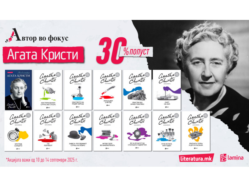 Автор во фокус: Агата Кристи - кралица на мистериите, чиј живот бил нерешена мистерија