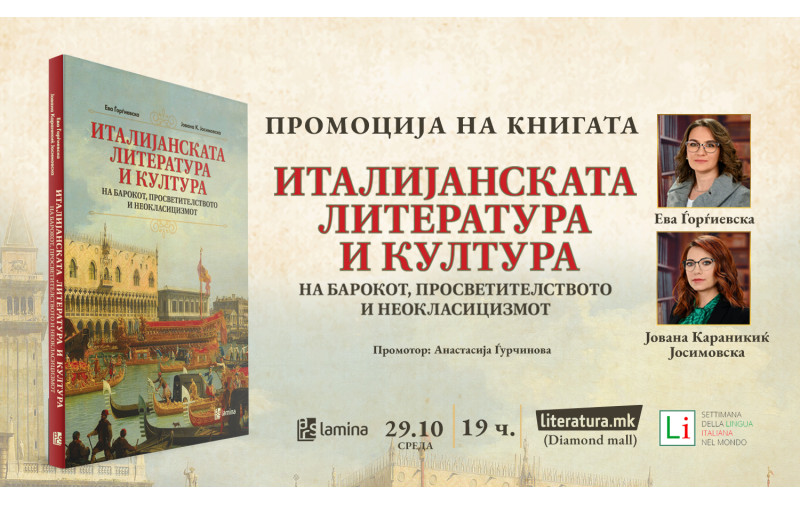 Промоција на „Италијанската литература и култура...“ во рамките на Недела на италијанскиот јазик