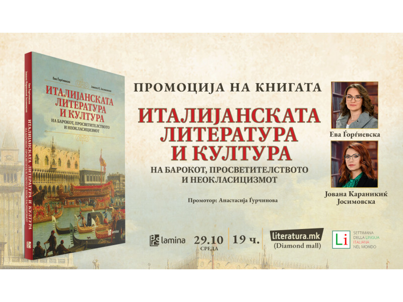 Промоција на „Италијанската литература и култура...“ во рамките на Недела на италијанскиот јазик