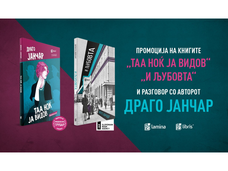 Промоција и разговор со писателот Јанчар Драго во „Литература.мк“ во Скопје
