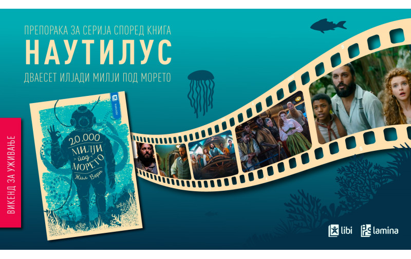 Препорака за серија според книга: Нова подморска авантура со капетан Немо и Наутилус