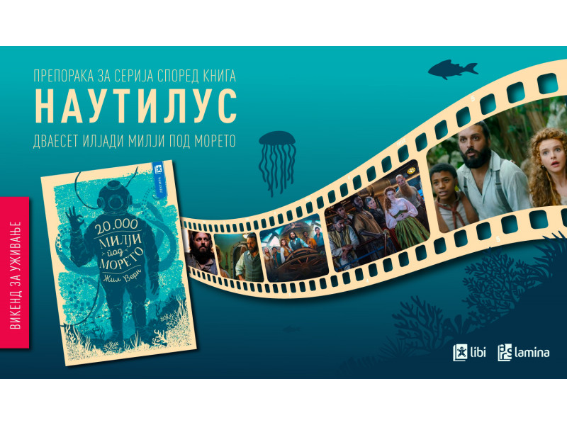 Препорака за серија според книга: Нова подморска авантура со капетан Немо и Наутилус