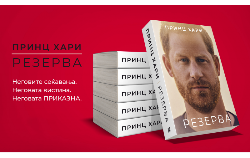 „Резерва“ – најпродавана публицистичка книга во историјата