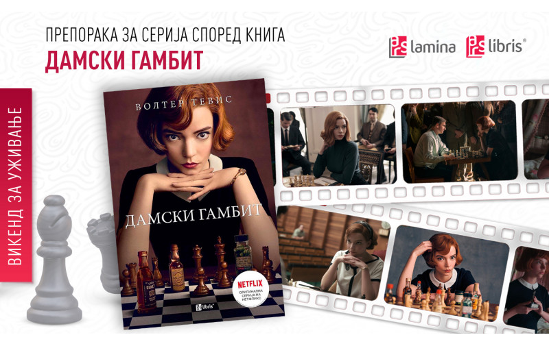 Препорака за серија: „Дамски гамбит“ – шаховска партија на животот
