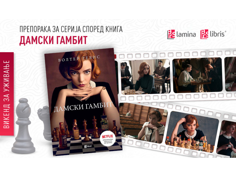 Препорака за серија: „Дамски гамбит“ – шаховска партија на животот