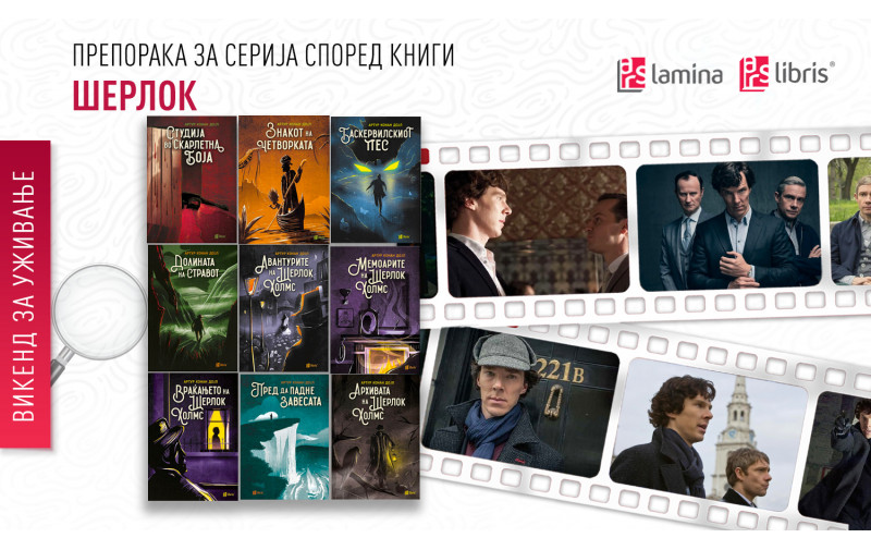 Препорака за серија според книги: „Шерлок“: Викенд-навраќање со авантурите на Шерлок Холмс